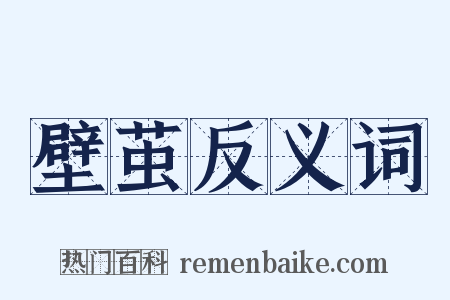 壁茧反义词是什么意思的图片